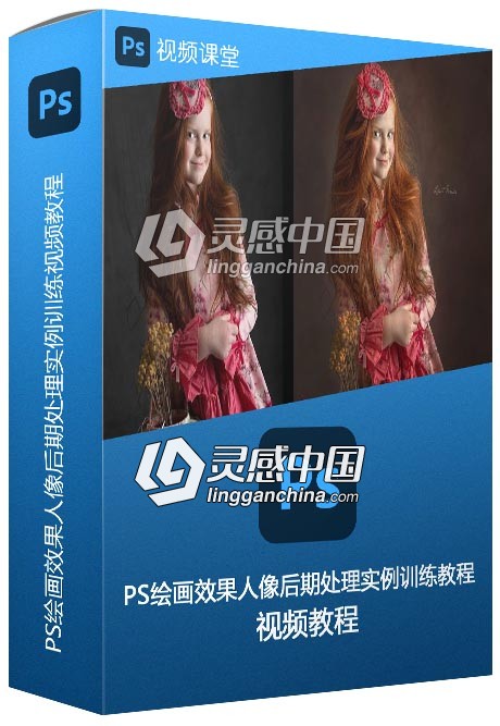 PS绘画效果人像后期处理实例训练视频教程  灵感中国网 www.lingganchina.com