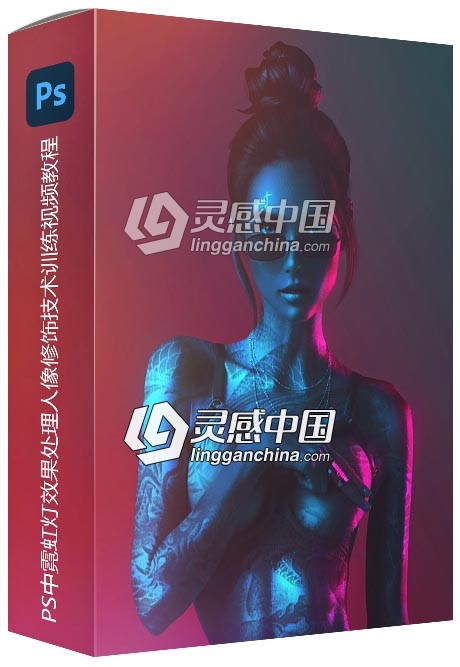 PS中霓虹灯效果处理人像修饰技术训练视频教程  灵感中国网 www.lingganchina.com