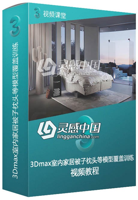 3Dmax室内家居被子枕头等模型覆盖训练视频教程  灵感中国网 www.lingganchina.com