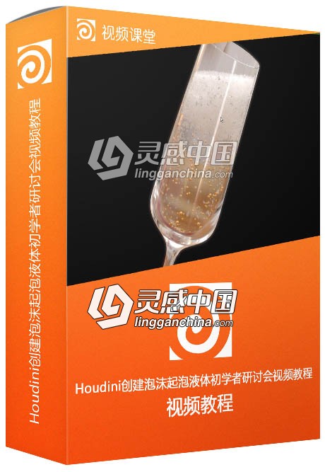 Houdini创建泡沫起泡液体初学者研讨会视频教程  灵感中国网 www.lingganchina.com