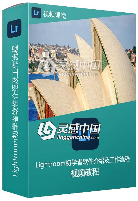 Lightroom初学者软件介绍及工作流程视频教程  灵感中国网 www.lingganchina.com