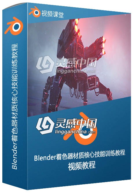 Blender着色器材质核心技能训练视频教程  灵感中国网 www.lingganchina.com