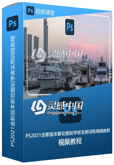 PS2021全新版本新功能初学者实例训练视频教程  灵感中国网 www.lingganchina.com