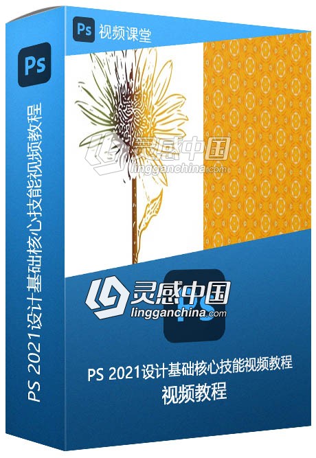 PS 2021设计基础核心技能视频教程  灵感中国网 www.lingganchina.com