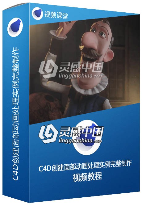 C4D创建面部动画处理实例完整制作视频教程  灵感中国网 www.lingganchina.com