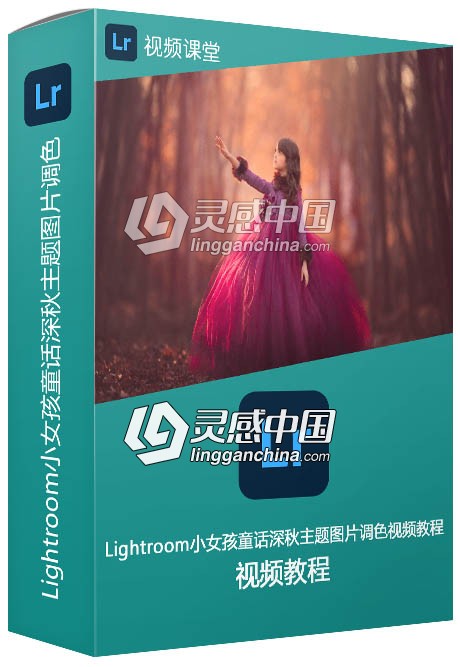 Lightroom小女孩童话深秋主题图片调色视频教程  灵感中国网 www.lingganchina.com