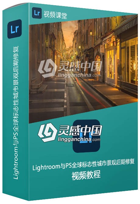 Lightroom与PS全球标志性城市景观后期修复视频教程  灵感中国网 www.lingganchina.com