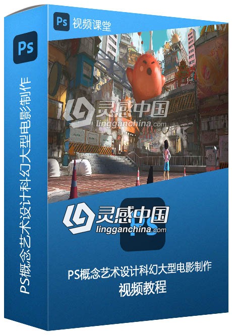 PS概念艺术设计科幻大型电影制作视频教程  灵感中国网 www.lingganchina.com