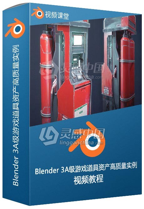 Blender 3A级游戏道具资产高质量实例制作视频教程  灵感中国网 www.lingganchina.com