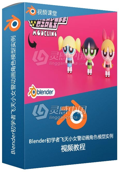 Blender初学者飞天小女警动画角色模型实例视频教程  灵感中国网 www.lingganchina.com