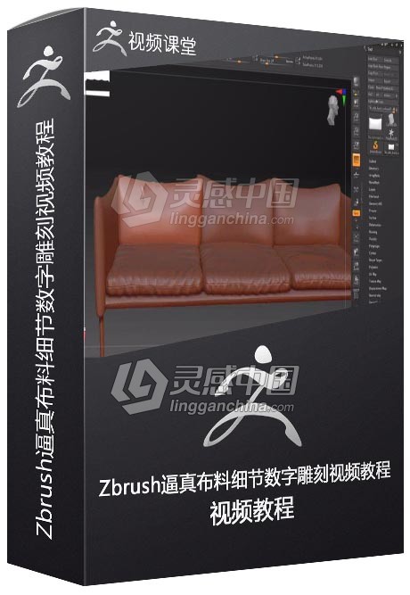 Zbrush逼真布料细节数字雕刻视频教程  灵感中国网 www.lingganchina.com