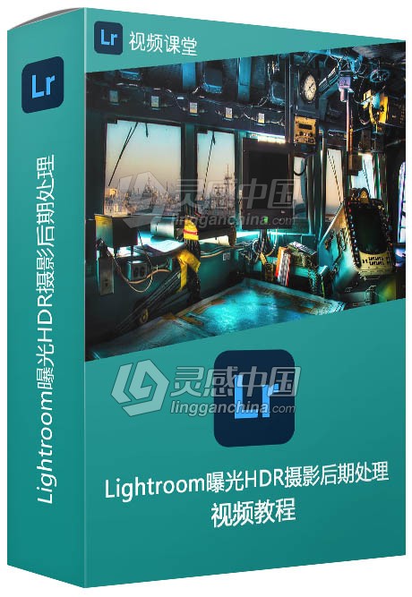 Lightroom曝光HDR摄影后期处理视频教程  灵感中国网 www.lingganchina.com