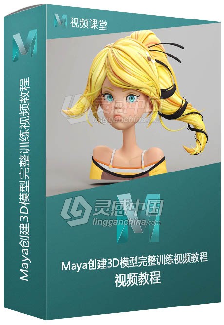 Maya创建3D模型完整训练视频教程  灵感中国网 www.lingganchina.com