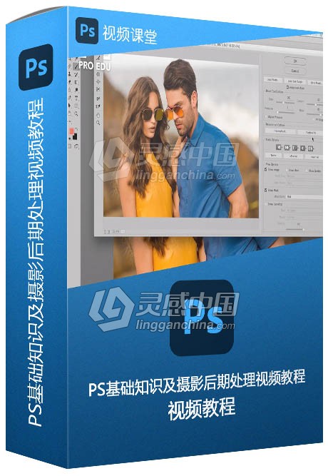 PS基础知识及摄影后期处理视频教程  灵感中国网 www.lingganchina.com