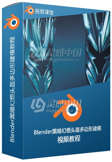 Blender黑暗幻想头盔多边形建模视频教程  灵感中国网 www.lingganchina.com