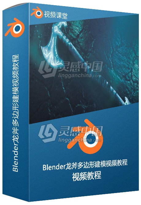 Blender龙斧多边形建模视频教程  灵感中国网 www.lingganchina.com