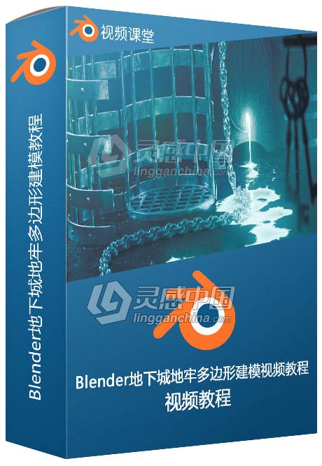 Blender地下城地牢多边形建模视频教程  灵感中国网 www.lingganchina.com