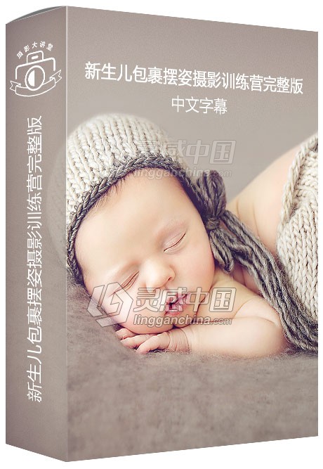 摄影师Kelly Brown新生儿包裹摆姿摄影训练营完整版教程中文字幕 Newborn Photography Bootcamp  灵感中国网 www.lingganchina.com