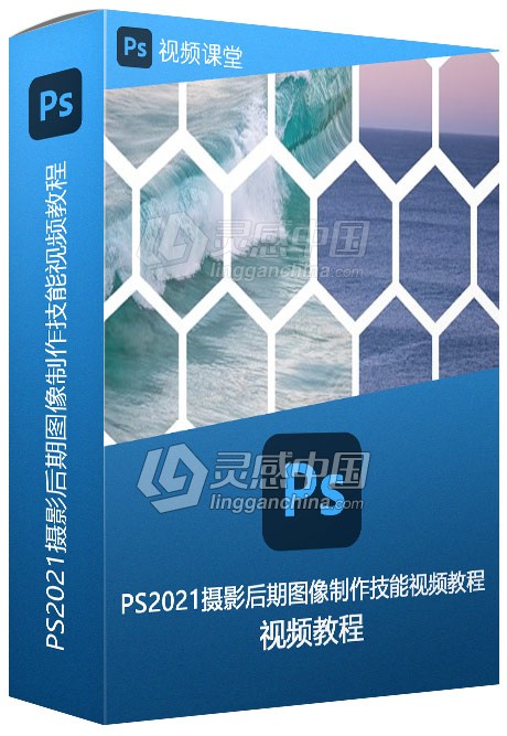 PS2021摄影后期图像制作技能视频教程  灵感中国网 www.lingganchina.com