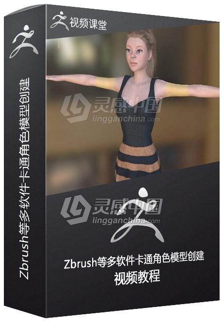 Zbrush等多软件卡通角色模型创建视频教程  灵感中国网 www.lingganchina.com