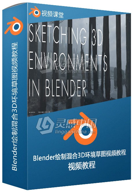 Blender绘制混合3D环境草图视频教程  灵感中国网 www.lingganchina.com