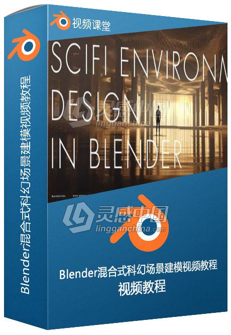 Blender混合式科幻场景建模视频教程  灵感中国网 www.lingganchina.com