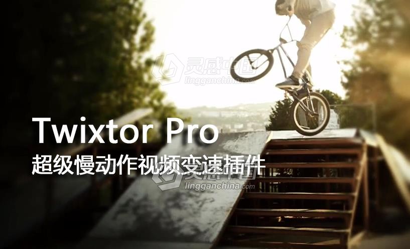 超级慢动作视频变速AE/PR插件 Twixtor Pro 7.3.1 Mac破解版  灵感中国网 www.lingganchina.com