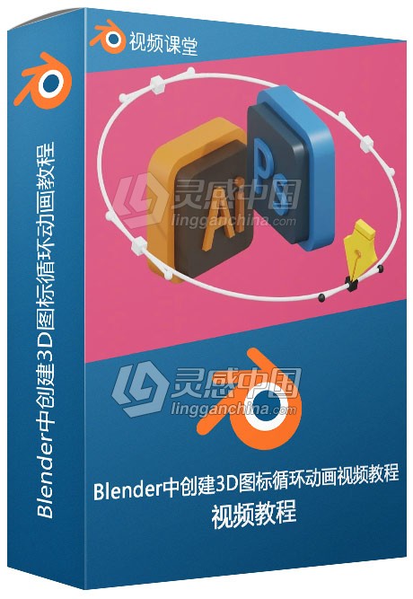 Blender中创建3D图标循环动画视频教程  灵感中国网 www.lingganchina.com