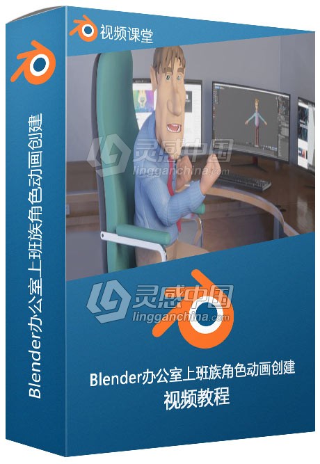 Blender办公室上班族角色动画创建视频教程  灵感中国网 www.lingganchina.com