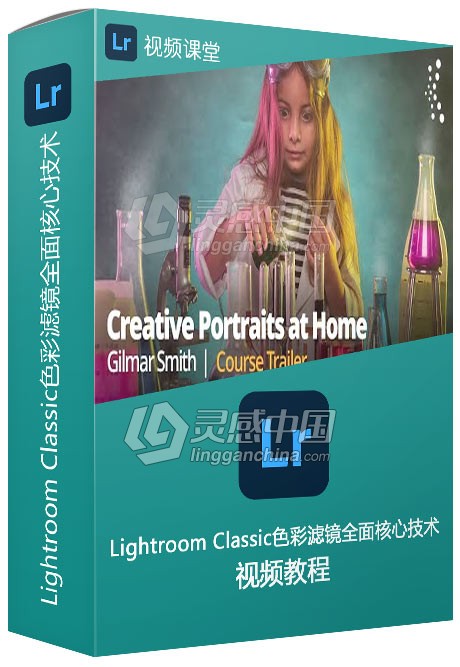 Lightroom Classic色彩滤镜全面核心技术视频教程  灵感中国网 www.lingganchina.com