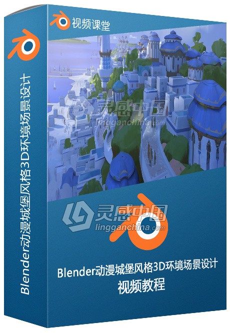 Blender动漫城堡风格3D环境场景设计视频教程  灵感中国网 www.lingganchina.com