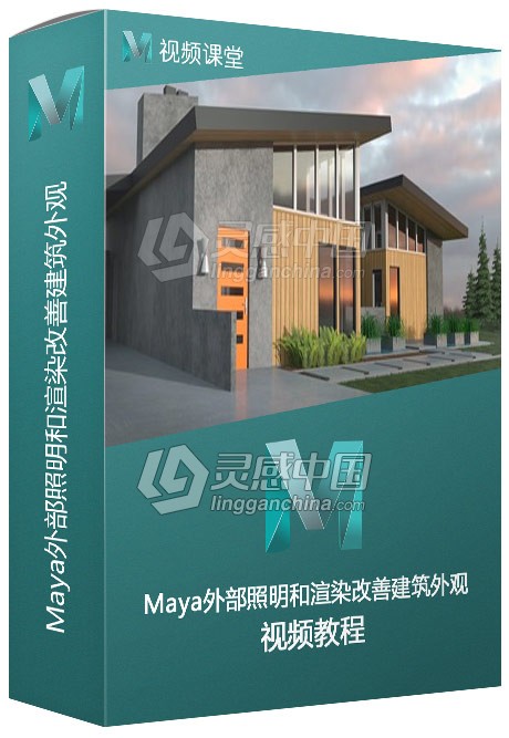 Maya外部照明和渲染改善建筑外观视频教程  灵感中国网 www.lingganchina.com