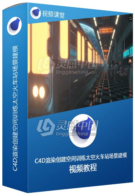 C4D渲染创建空间训练太空火车站场景建模视频教程  灵感中国网 www.lingganchina.com