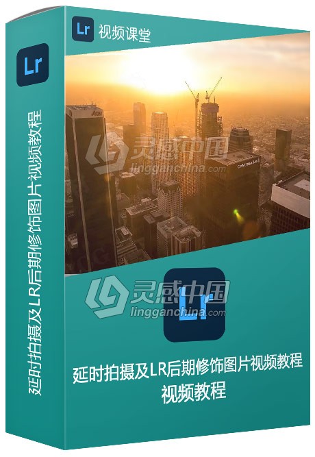 延时拍摄及LR后期修饰图片视频教程  灵感中国网 www.lingganchina.com