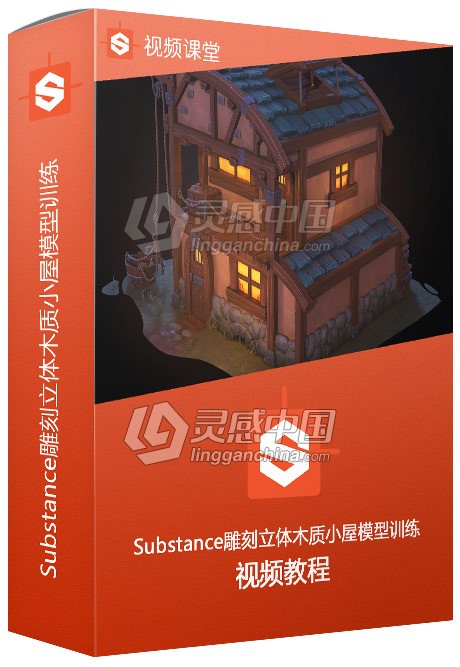 Substance雕刻立体木质小屋模型训练视频教程  灵感中国网 www.lingganchina.com