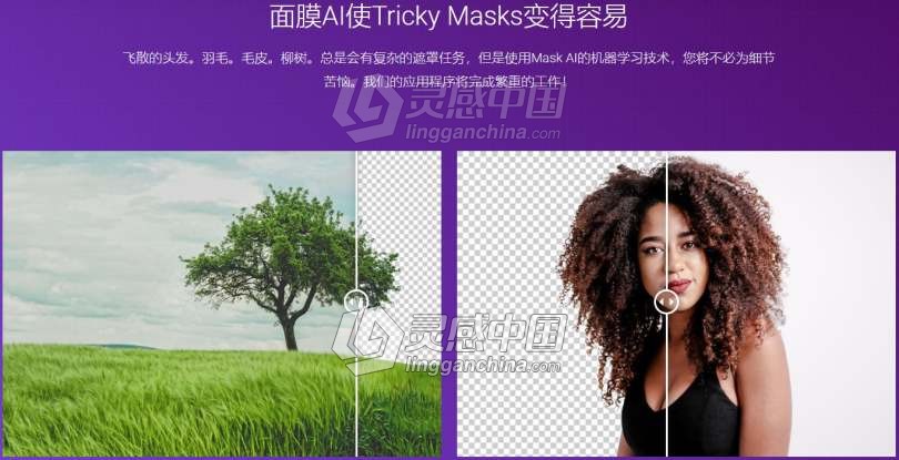 PS人工AI智能蒙版抠图插件Topaz Mask AI 1.3.6汉化版 Topaz Mask AI 1.3.6中文版 支持PS 2021  灵感中国网 www.lingganchina.com