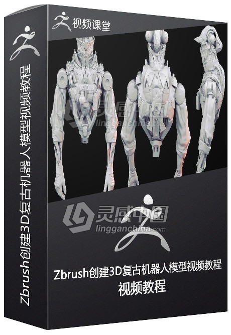 Zbrush创建3D复古机器人模型视频教程  灵感中国网 www.lingganchina.com