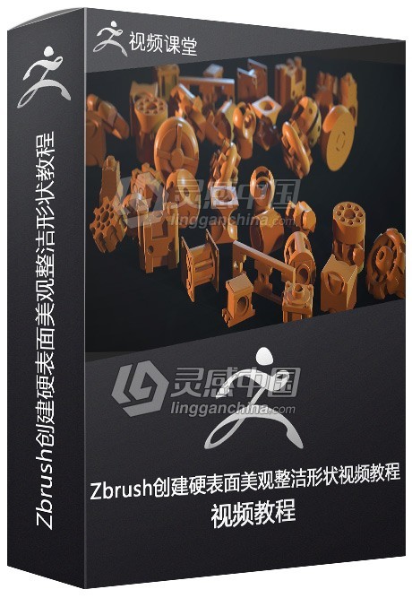 Zbrush创建硬表面美观整洁形状视频教程  灵感中国网 www.lingganchina.com