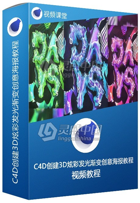 C4D创建3D炫彩发光渐变创意海报视频教程  灵感中国网 www.lingganchina.com