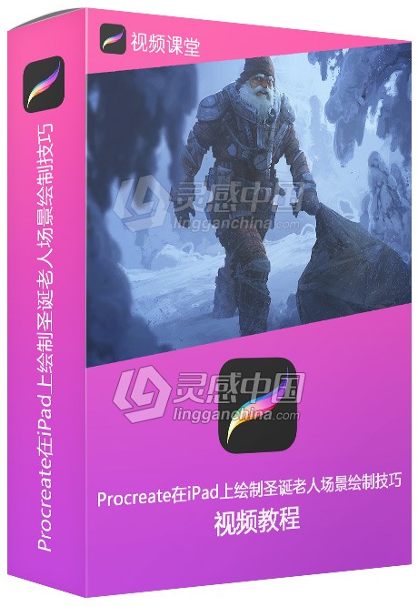 Procreate在iPad上绘制圣诞老人场景绘制技巧视频教程  灵感中国网 www.lingganchina.com