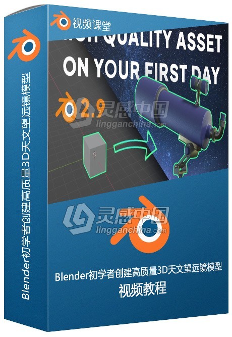 Blender初学者创建高质量3D天文望远镜模型视频教程  灵感中国网 www.lingganchina.com