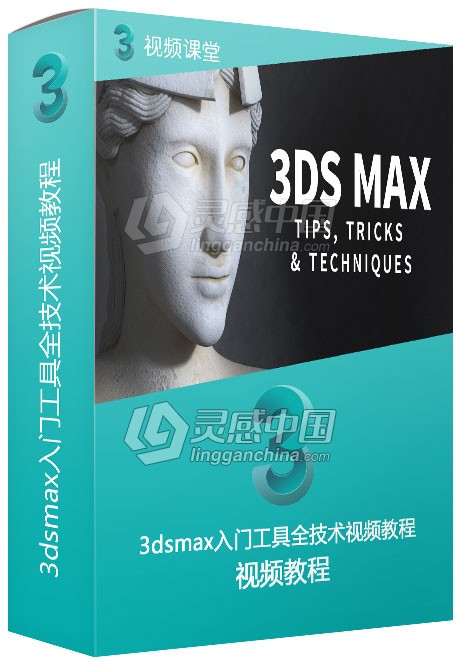 3dsmax入门工具全技术视频教程  灵感中国网 www.lingganchina.com