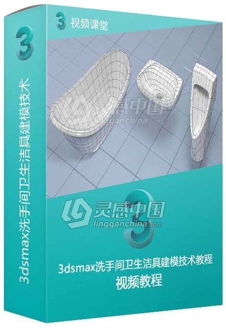 3dsmax洗手间卫生洁具建模技术视频教程  灵感中国网 www.lingganchina.com