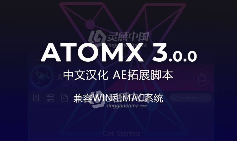 中文汉化AE扩展脚本 AtomX 3.0.0 不断更新预设包文件  灵感中国网 www.lingganchina.com