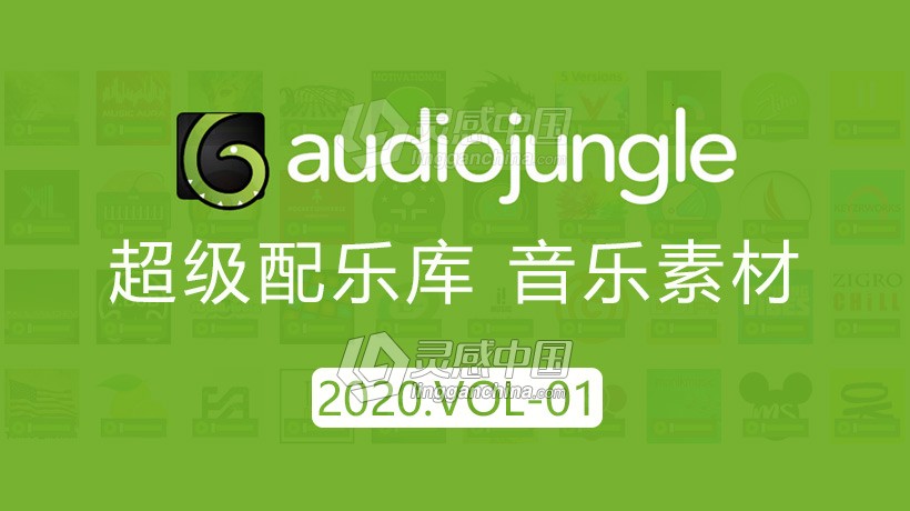 2020年AJ超级配乐库音频配乐资源2020.VOL-01更新103首Audio Jungle音乐素材包下载  灵感中国网 www.lingganchina.com