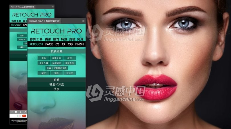 AI智能专业人像修饰扩展 Retouch Pro 中文汉化版 支持PS2021  灵感中国网 www.lingganchina.com