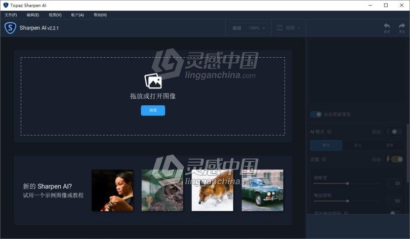 AI人工智能聚焦防抖清晰锐化PS插件 Topaz Sharpen AI v2.2.1汉化版Topaz Sharpen AI中文版 支持PS 2021  灵感中国网 www.lingganchina.com