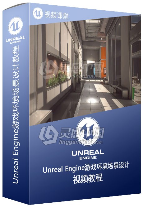 Unreal Engine游戏环境场景设计大师级视频教程  灵感中国网 www.lingganchina.com