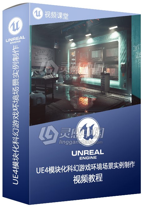 UE4模块化科幻游戏环境场景实例制作视频教程  灵感中国网 www.lingganchina.com