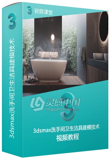 3dsmax洗手间卫生洁具建模技术视频教程  灵感中国网 www.lingganchina.com